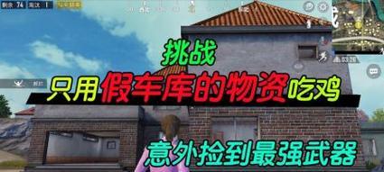 刺激战场假车库蹲守攻略（以蹲守为主，安全取胜）