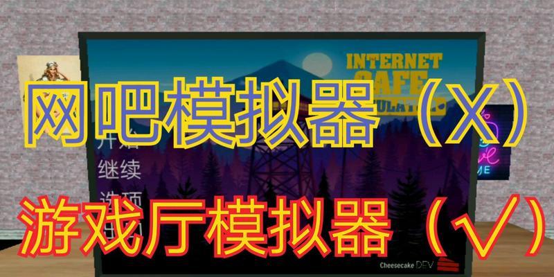 网吧模拟器吸引顾客的5种方式（以游戏为主，让你的网吧充满活力）