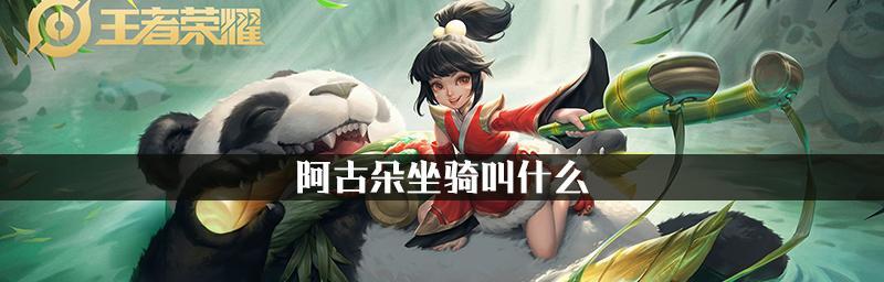 荣耀新英雄阿古朵即将上线（解析阿古朵技能、特点以及上线时间）