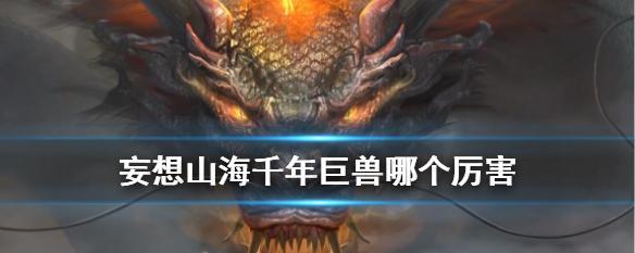 《妄想山海》高级巨兽御灵符合成攻略（掌握技巧，强化战力！——以游戏为例详解如何合成高级御灵符）
