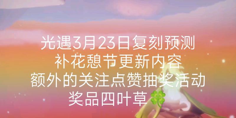 《光遇2023花憩节先祖兑换图》（用先祖的智慧，换取珍稀的奖励）