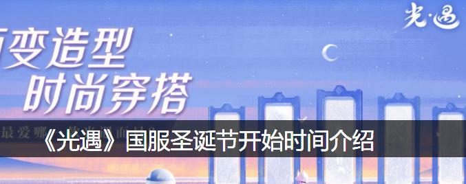 《以光遇圣诞节活动2023——欢乐冒险，狂欢不停》（探索圣诞世界，收集礼物，玩转游戏，让你的假期更有趣！）