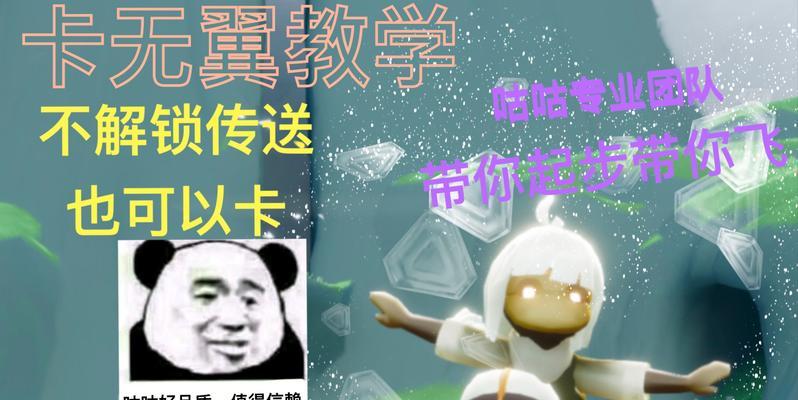 《如何摆脱光遇一个人卡无翼怎么出去的困扰》（以游戏为主，轻松解决“卡无翼”的问题）