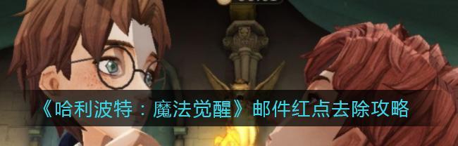 《哈利波特魔法觉醒》新手强力卡组攻略（打造强力卡组，享受游戏体验）
