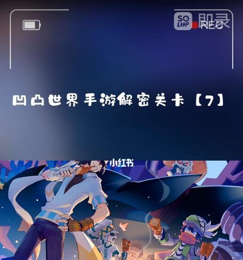 《凹凸世界手游》解密1-14关卡通关攻略（拯救凹凸世界）