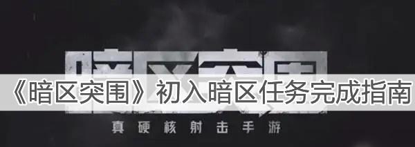 《暗区突围战术行动》玩法攻略（突破暗区的秘诀）