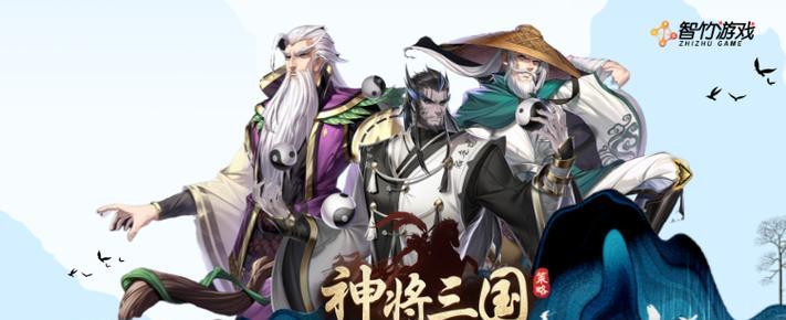 神将三国必招五大武将，让你玩转三国时代（打造最强阵容）