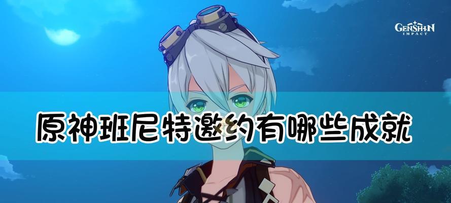 原神班尼特几命好卡池抽取建议（探讨如何在班尼特卡池中抽到优质的班尼特角色）