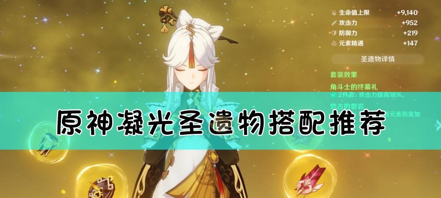 原神草神圣遗物搭配攻略（如何选择最适合的草神圣遗物为角色加成）