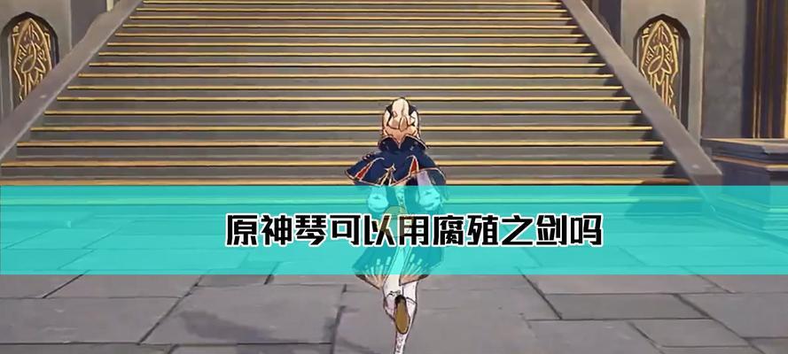 《原神》腐殖之剑精炼3阶任务攻略详解（打造无敌神兵）
