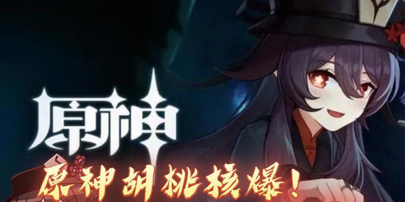 原神胡桃核爆流全攻略（核爆怎么搭配）
