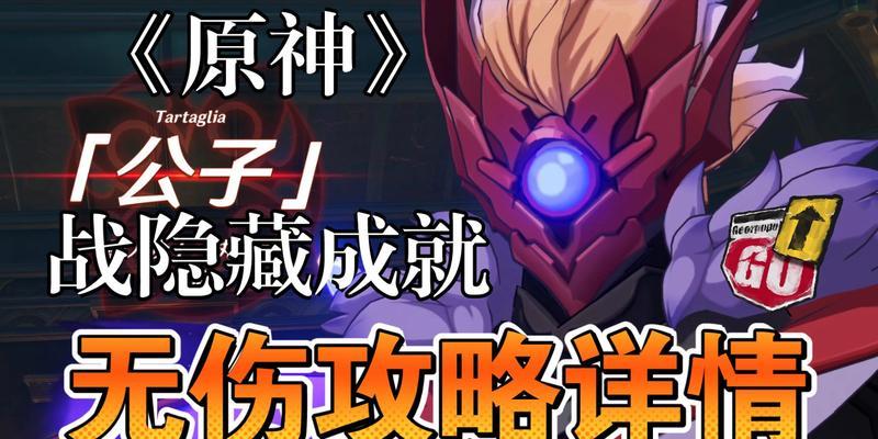 打败原神黄金屋公子三形态，全攻略（原神黄金屋公子三形态攻略）