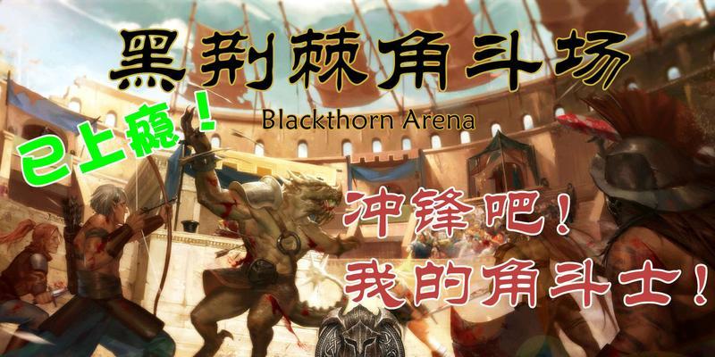 《黑荆棘角斗场》游戏中优秀装备获取途径全解析（一探《黑荆棘角斗场》中各类极品装备的获取方式）