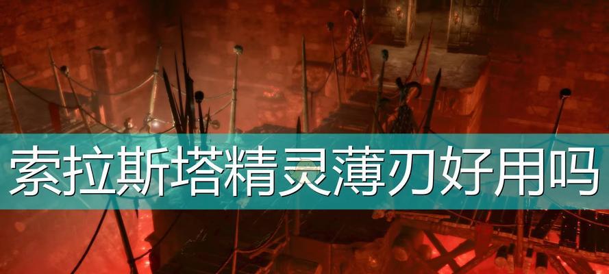 解锁法术释放的条件（探索索拉斯塔）