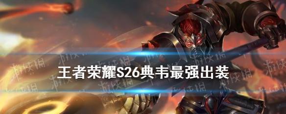 王者荣耀S22典韦实战打法及思路剖析（探索典韦的无敌之威）