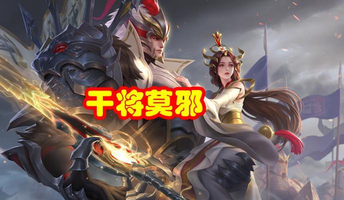 王者荣耀国服第一干将莫邪出装详解（莫邪装备选择攻略）