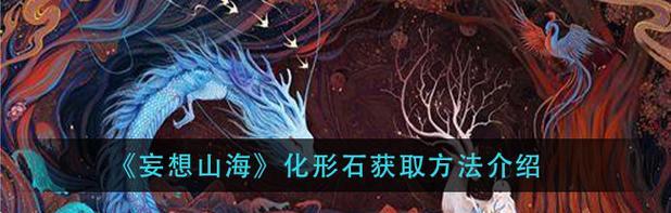 探秘妄想山海种族化形（游戏中的山海奇观与种族发展）