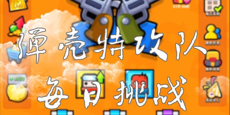 《以弹壳特攻队挑战模式详解》（探索游戏中刺激挑战的乐趣）
