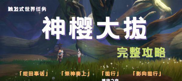 原神祭神奏上锈蚀的钥匙获得攻略（解析原神中获得祭神奏上锈蚀的钥匙的方法和技巧）