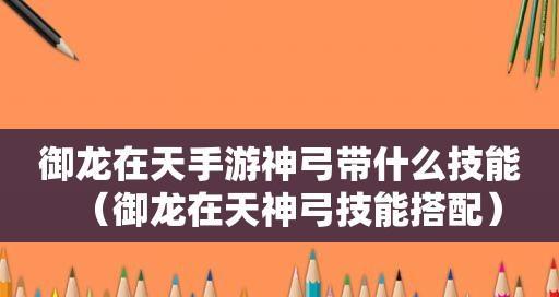 《御龙在天手游神弓加点攻略》（御龙在天神弓加点技巧大揭秘）