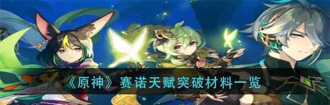 原神赛诺天赋升级材料详情（解锁赛诺潜能）
