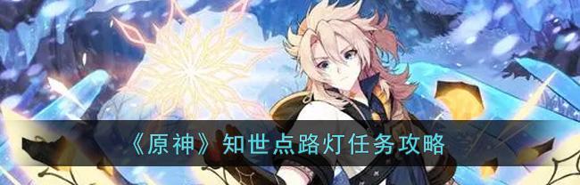 原神知世委托任务进阶攻略（掌握关键技巧）
