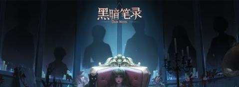 黑暗笔录第三章主线通关流程攻略是什么？