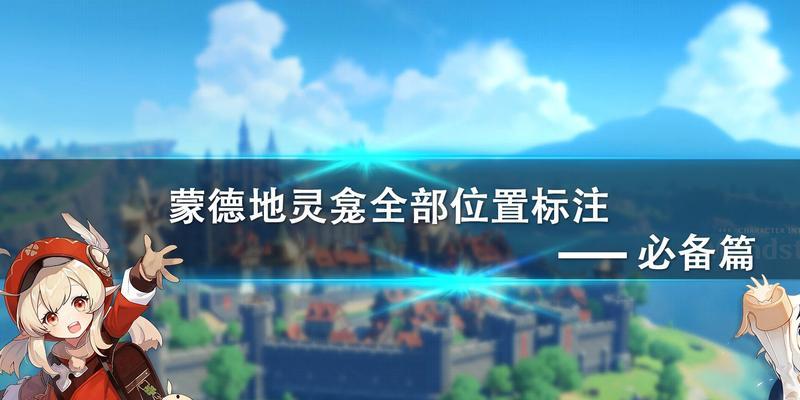 原神蒙德地灵龛在哪里？开启方法详解是什么？