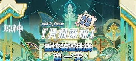 原神片剂深研第一天的详细攻略是什么？如何顺利通过第一天的挑战？