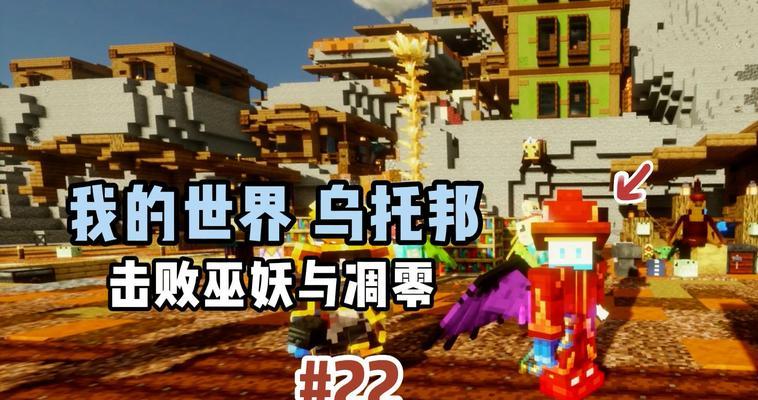 我的世界中蛇在乌托邦如何驯服？