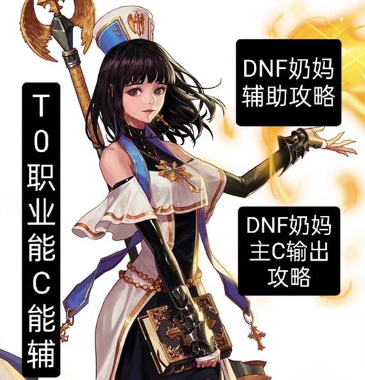 dnf手游中妈妈的职业是什么？这个职业的特点是什么？