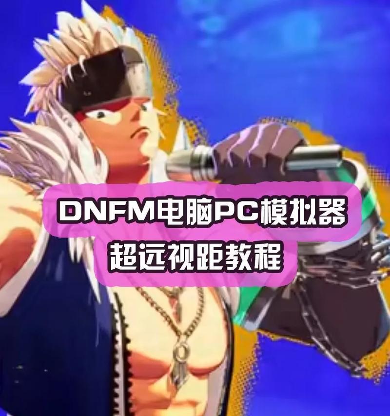 dnf模拟器的用途是什么？