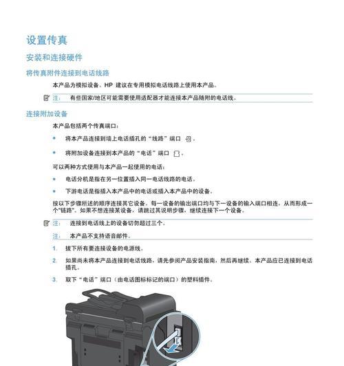 惠普1536dnf传真设置方法是什么？传真功能如何使用？