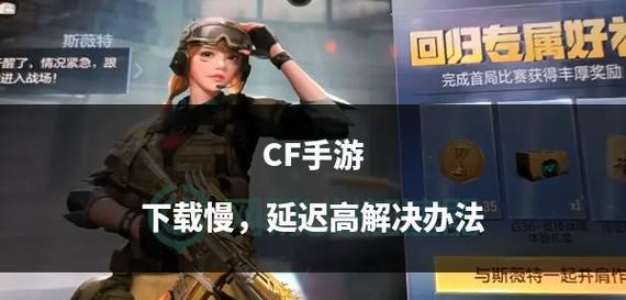 CF游戏延迟高怎么办？如何降低网络延迟？