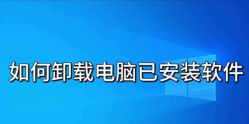 完美世界找不到在哪里卸载怎么办？卸载程序的正确方法是什么？