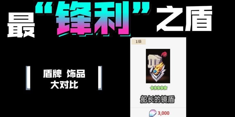 背包中的地下城镜盾如何使用？镜盾的特殊效果是什么？